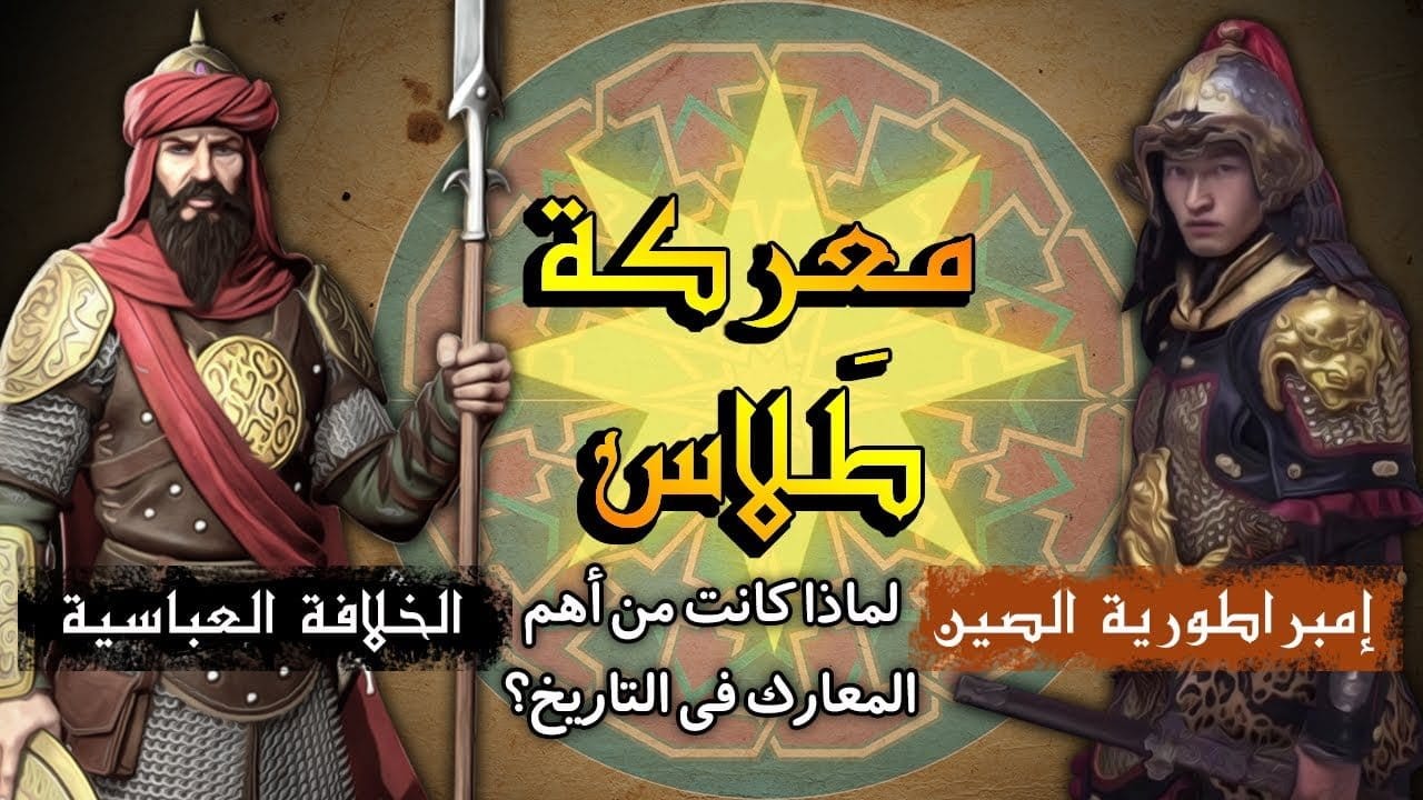 معركة طلاس بين جيش الإسلام وجيش الصين