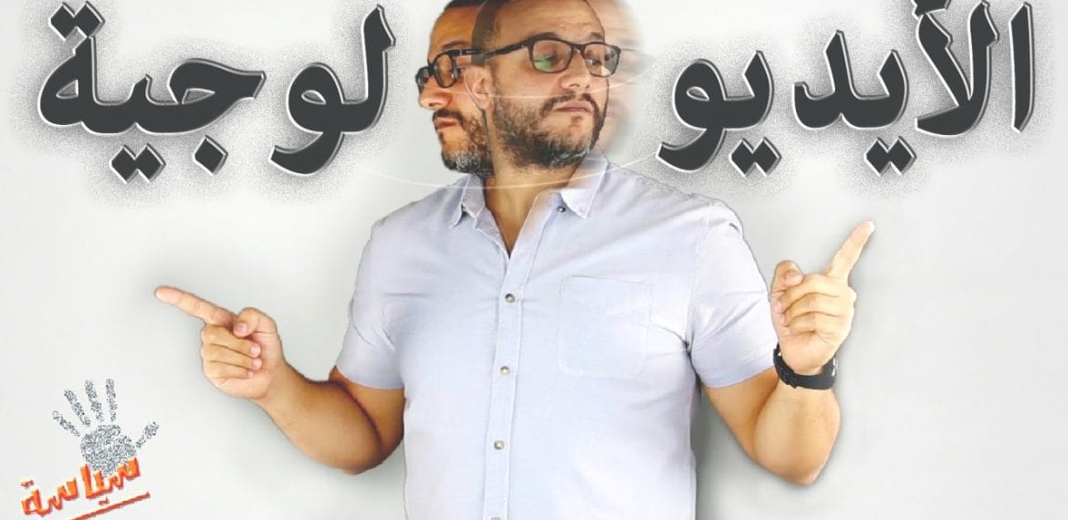 مفهوم الأيديولوجية بين اليمين واليسار