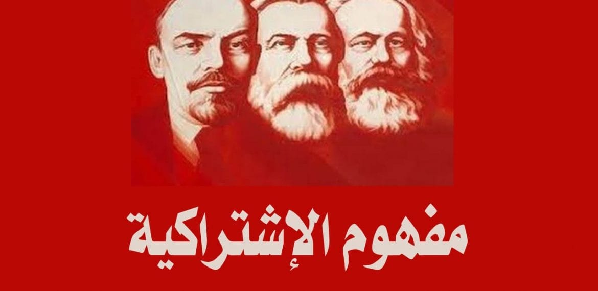 مفهوم الإشتراكية