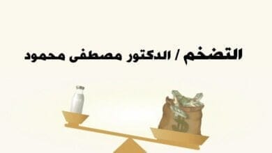 صورة مفهوم التضخم