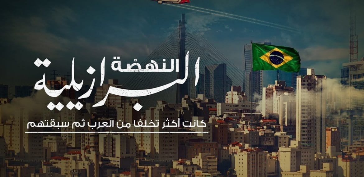 نهضة البرازيل