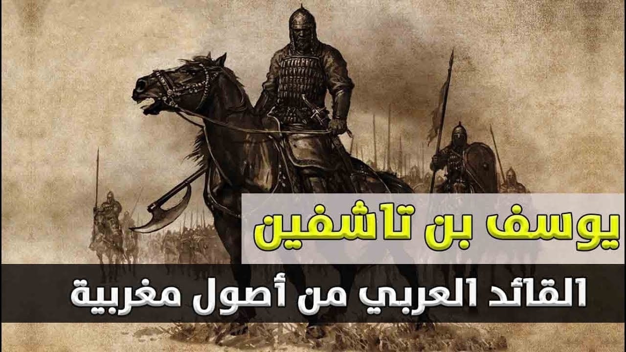 يوسف بن تاشفين وتحرير الأندلس