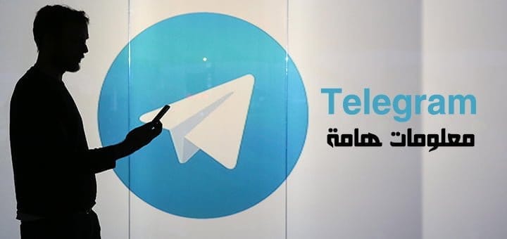 Telegram تيليجرام التطبيق الرهيب