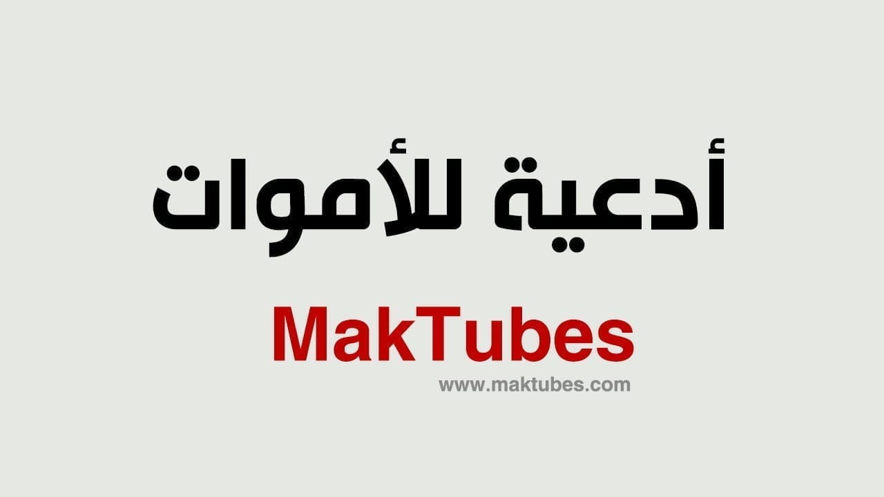 أدعية للميت