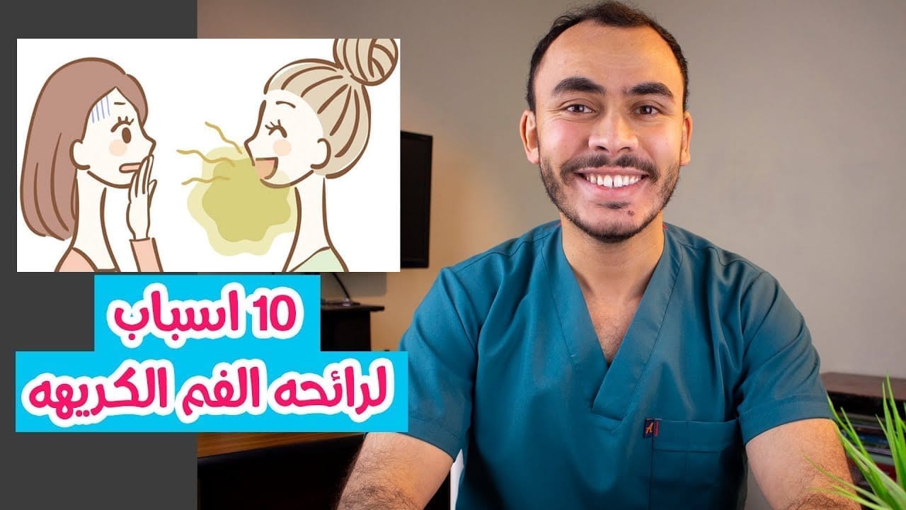 أسباب رائحة الفم الكريهة وعلاجها