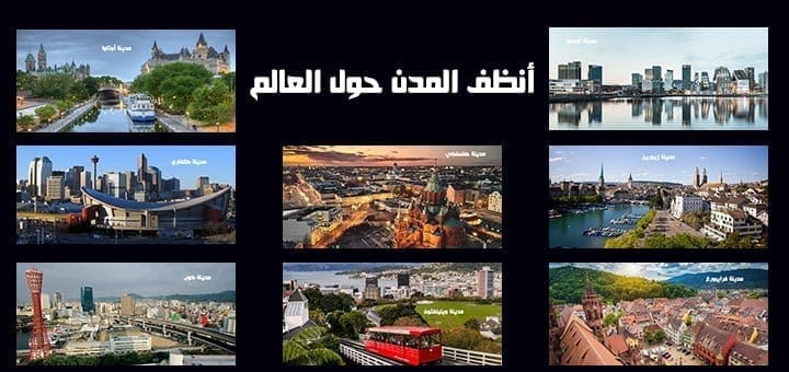 أنظف المدن حول العالم