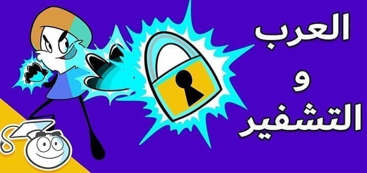 أنظمة التشفير وعلم التعمية عند العرب 