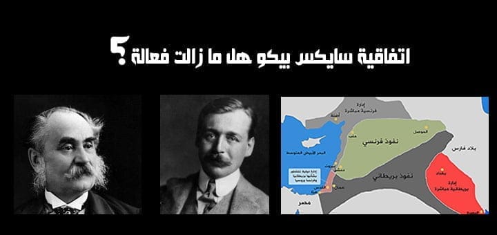 اتفاقية سايكس بيكو هل ما زالت فعالة
