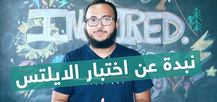 اختبار الايلتس IELTS