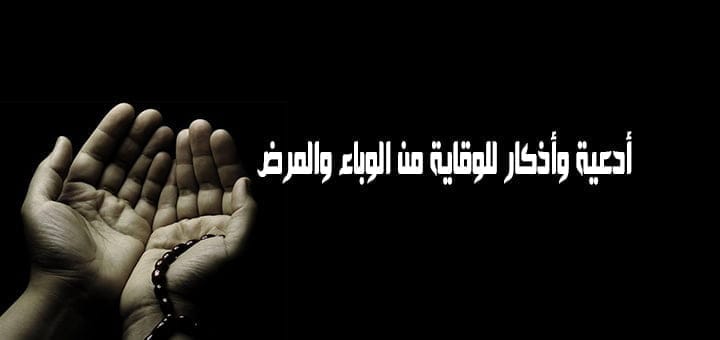 ادعية واذكار للوقاية من الوباء والمرض