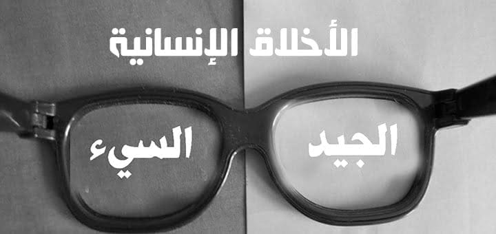 الأخلاق الإنسانية