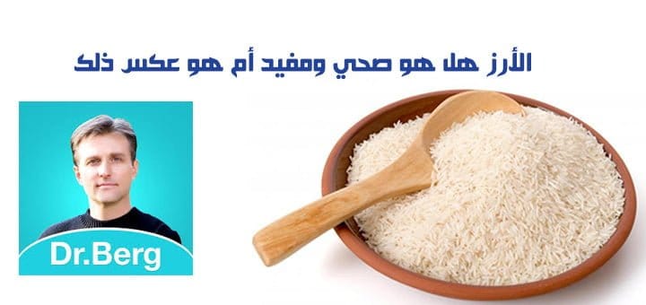 الأرز هل هو صحي ومفيد أم هو عكس ذلك