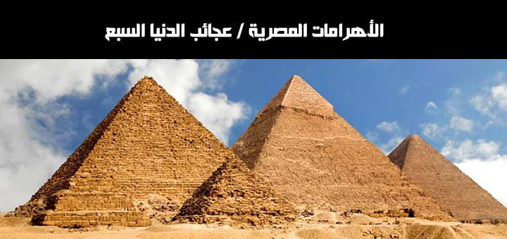 عجائب الدنيا السبع - الأهرامات المصرية