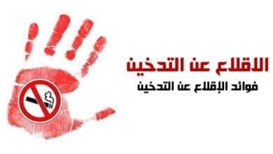 صورة الاقلاع عن التدخين