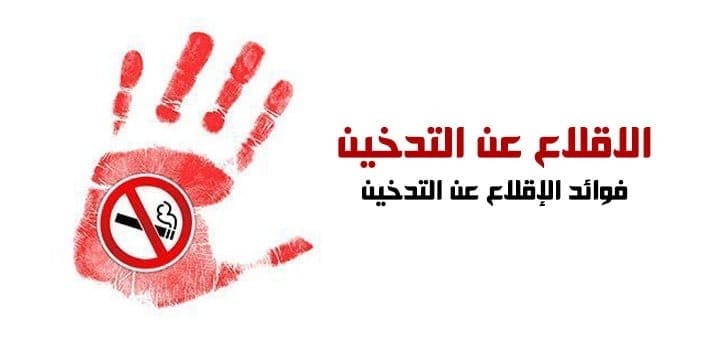 الاقلاع عن التدخين