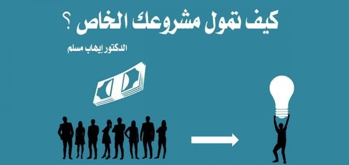 البحث عن مصادر التمويل