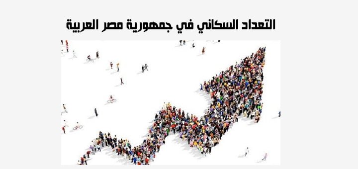 التعداد السكاني في جمهورية مصر العربية