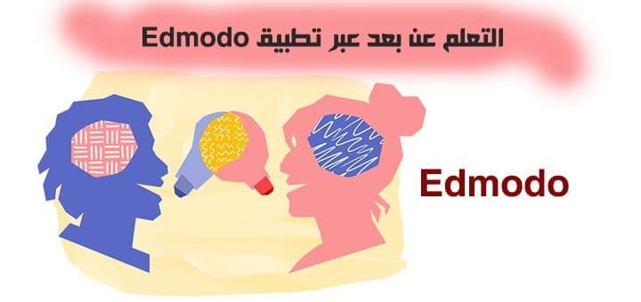 التعلم عن بعد عبر تطبيق Edmodo