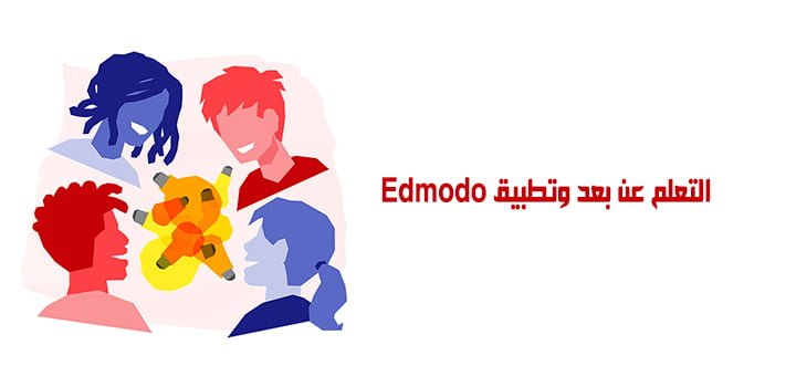 التعلم عن بعد وتطبيق Edmodo