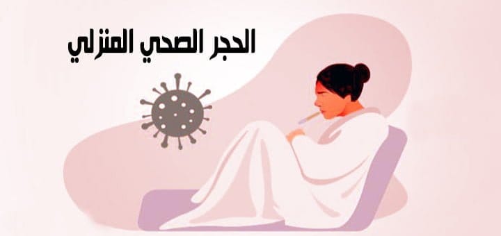 الحجر الصحي المنزلي