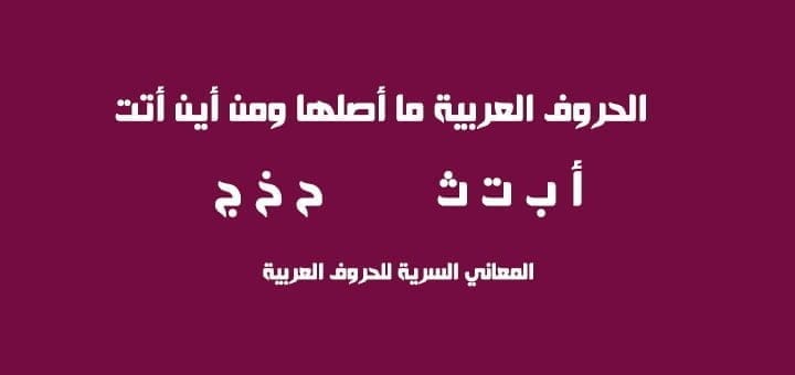 الحروف العربية ما أصلها ومن أين أتت