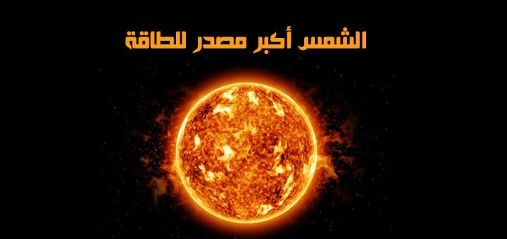 الشمس أكبر مصدر للطاقة 