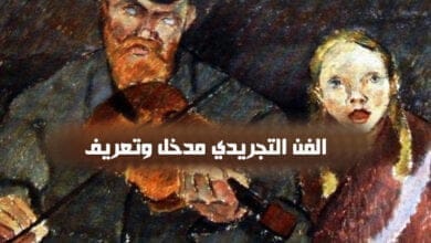 صورة الفن التجريدي مدخل وتعريف