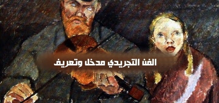 الفن التجريدي مدخل وتعريف