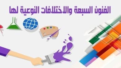 صورة الفنون السبعة والاختلافات النوعية لها