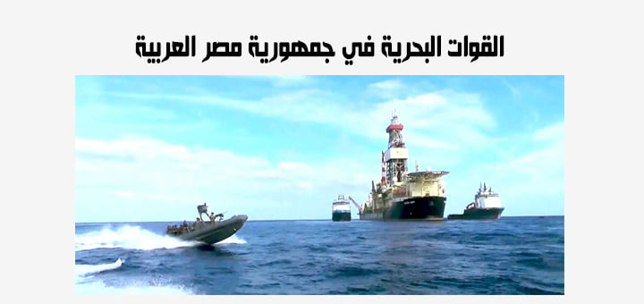 القوات البحرية في جمهورية مصر العربية
