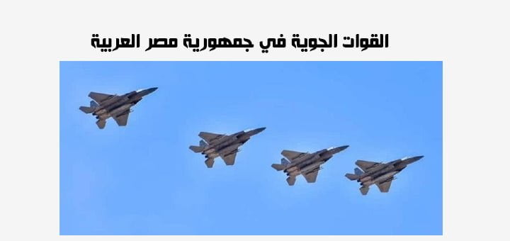 القوات الجوية في جمهورية مصر العربية