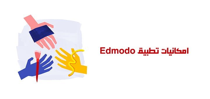 امكانيات تطبيق Edmodo