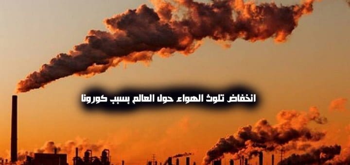 انخفاض تلوث الهواء حول العالم بسبب كورونا