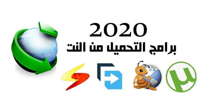 برامج التحميل من النت 2020 اهمها واشهرها
