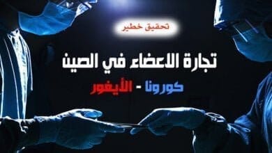 صورة تجارة الاعضاء في الصين