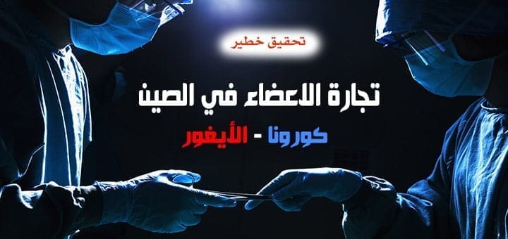 تجارة الاعضاء في الصين