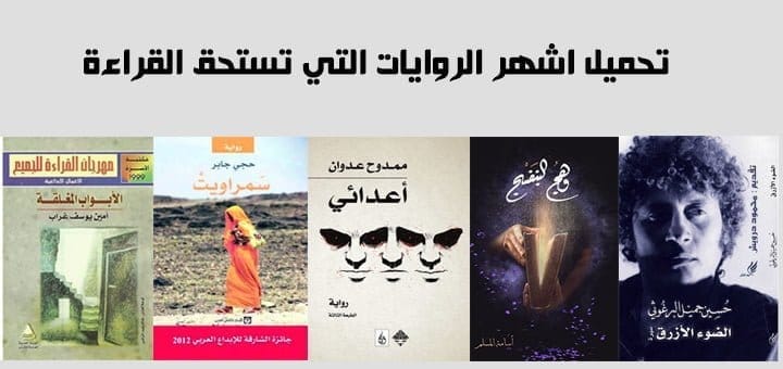 تحميل اشهر الروايات التي تستحق القراءة