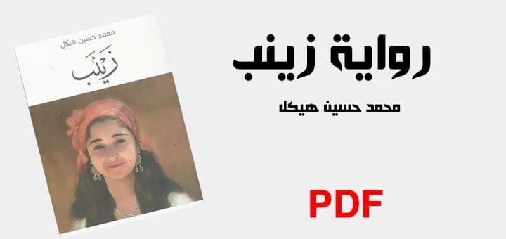 تحميل رواية زينب