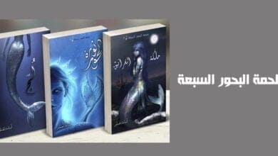 صورة تحميل سلسلة ملحمة البحور السبعة