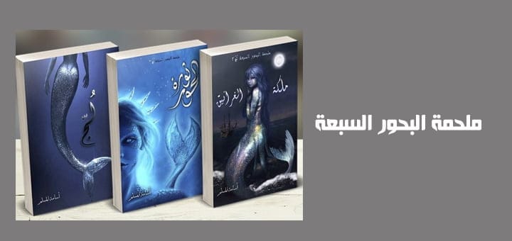 تحميل سلسلة ملحمة البحور السبعة