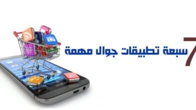 صورة تطبيقات جوال مهمة أحبها موجودة في جوالي