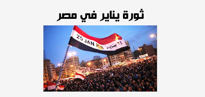 ثورة يناير في مصر