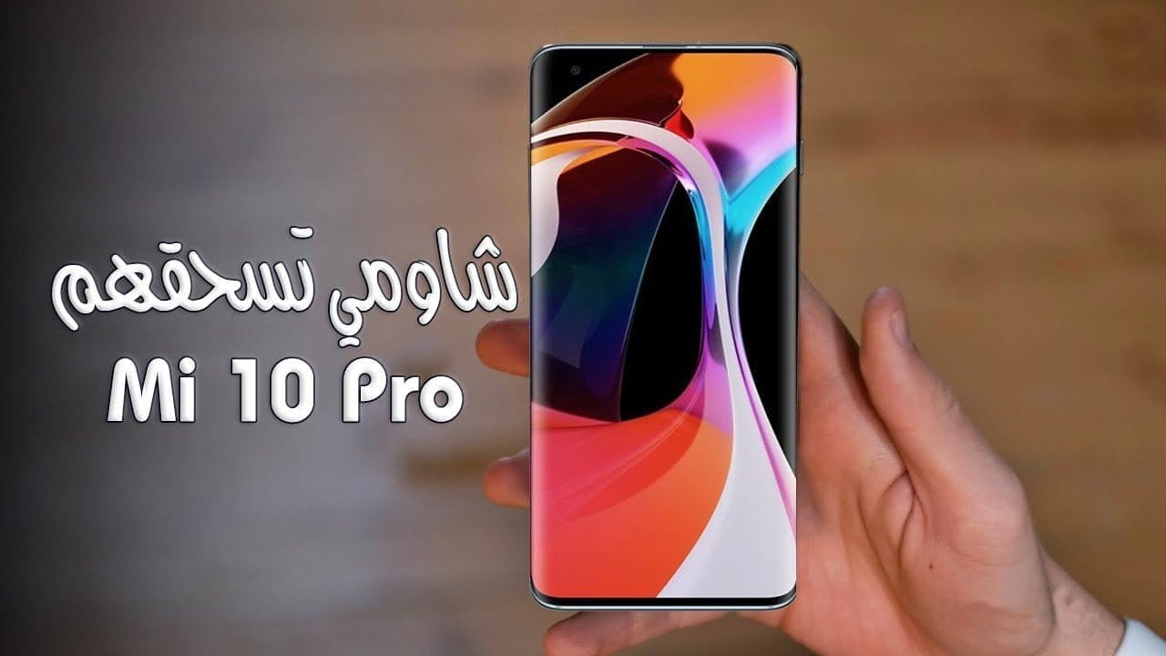 جهازي شاومي Mi 10 و Mi 10 Pro