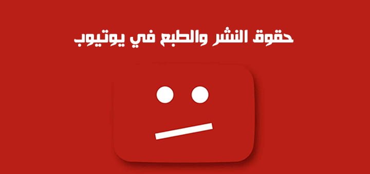 حقوق النشر والطبع في يوتيوب
