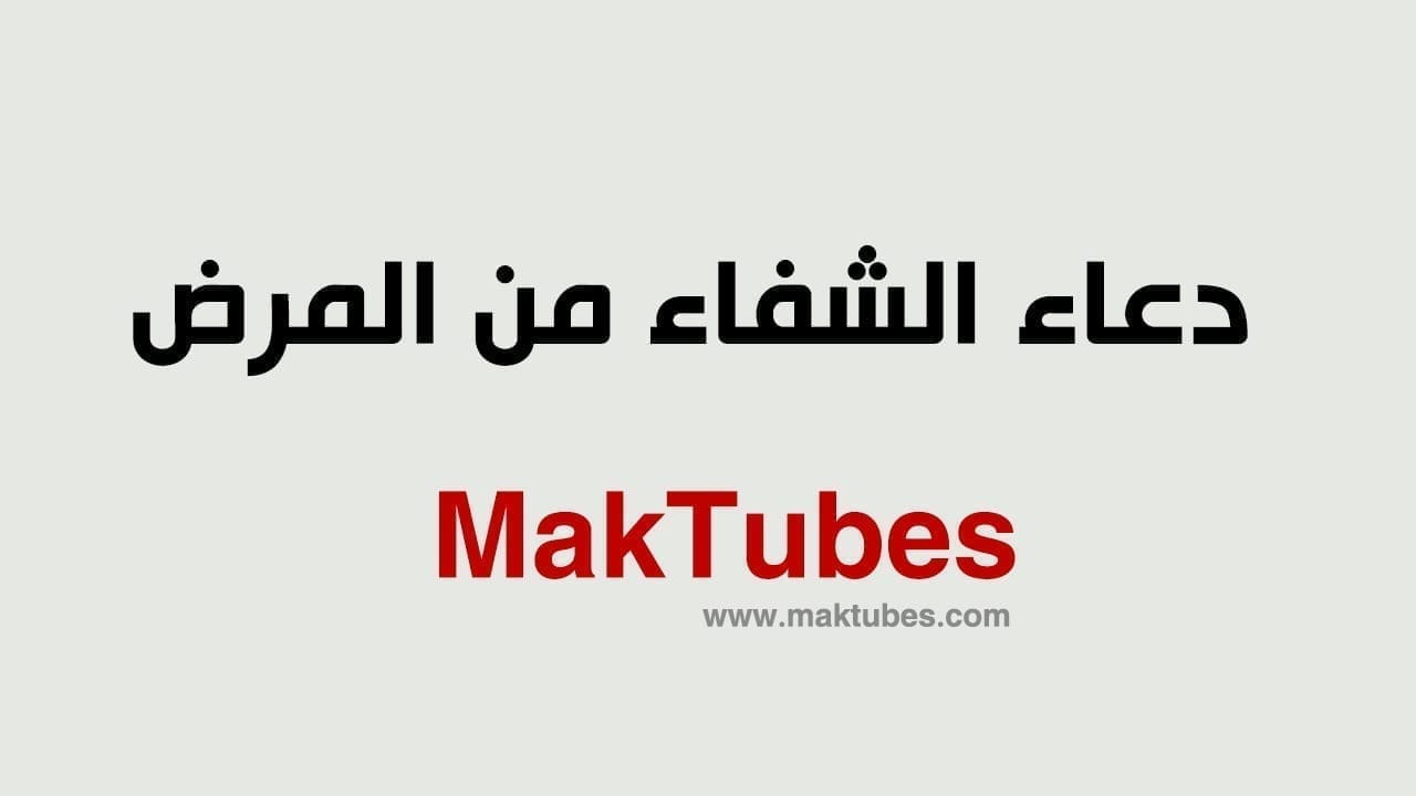 دعاء الشفاء من المرض