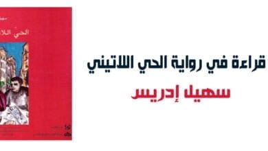 صورة قراءة في رواية الحي اللاتيني