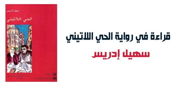 رواية الحي اللاتيني 