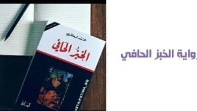 صورة تلخيص رواية الخبز الحافي للكاتب محمد شكري