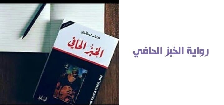 رواية الخبز الحافي