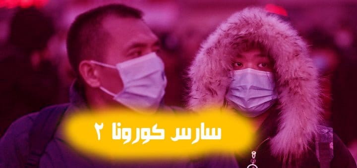 سارس كورونا 2